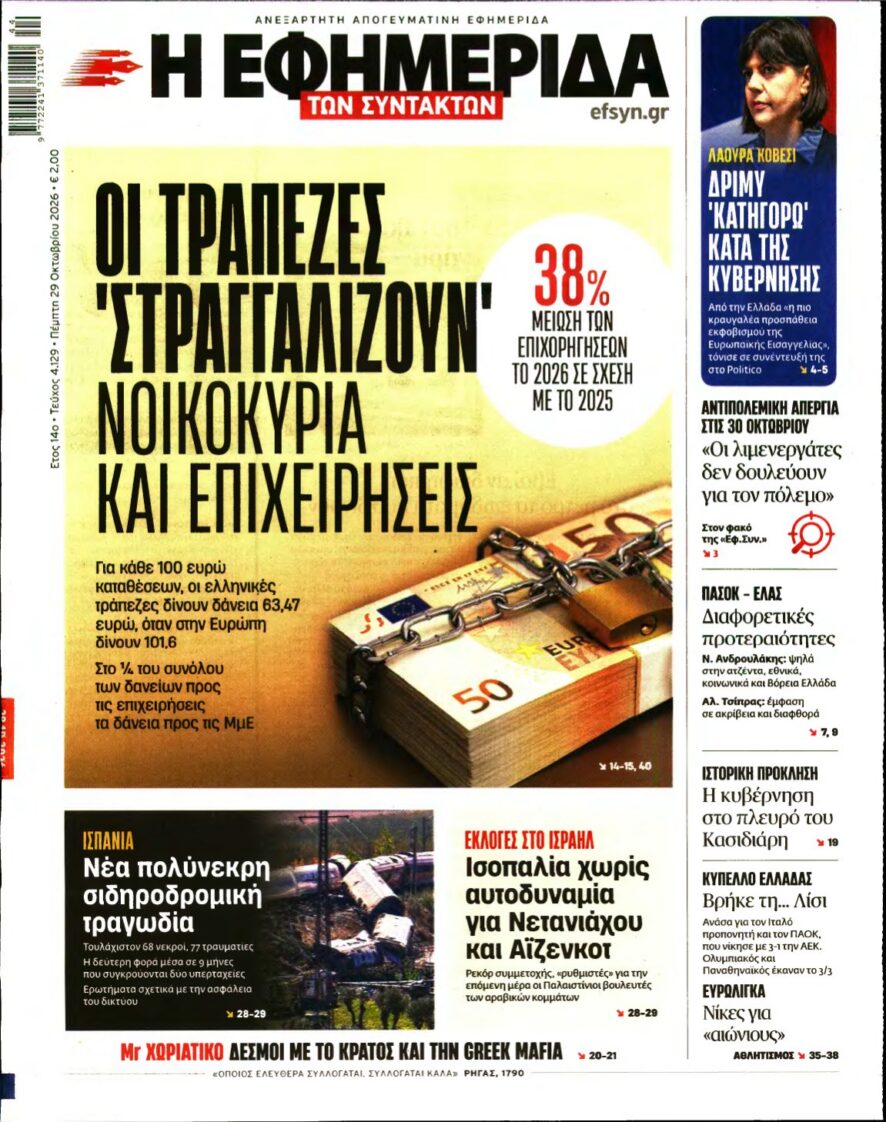 Πρωτοσέλιδο της «Εφημερίδας των Συντακτών» με βασικό θέμα τον τραπεζικό δανεισμό