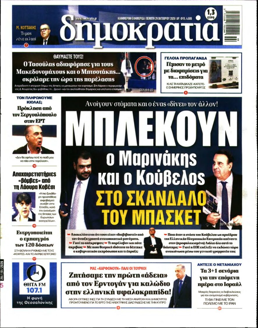 Πρωτοσέλιδο της εφημερίδας δημοκρατία με κεντρικό θέμα για τον Παύλο Μαρινάκη και τον Ισίδωρο Κούβελο