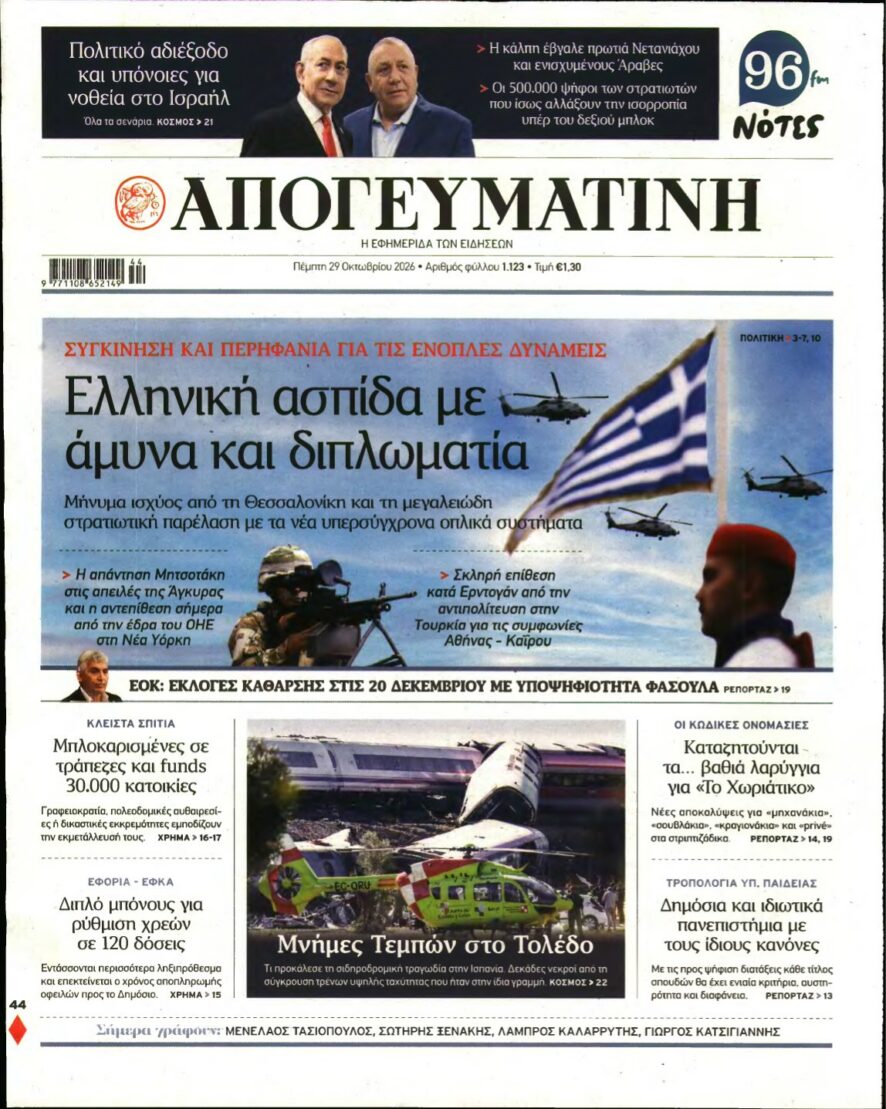 Το πρωτοσέλιδο της εφημερίδας Απογευματινή με θέματα για τις Ένοπλες Δυνάμεις και διεθνείς ειδήσεις