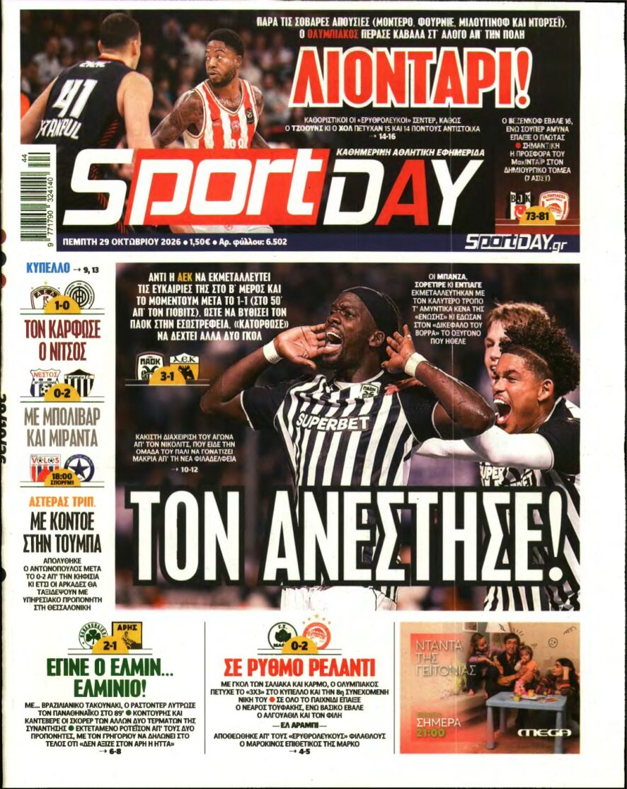 Πρωτοσέλιδο της αθλητικής εφημερίδας SportDay με κεντρικό θέμα νίκη του ΠΑΟΚ