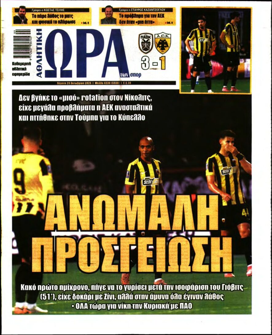 Πρωτοσέλιδο της εφημερίδας Ώρα των Σπορ με τίτλο Ανώμαλη Προσγείωση και παίκτες της ΑΕΚ