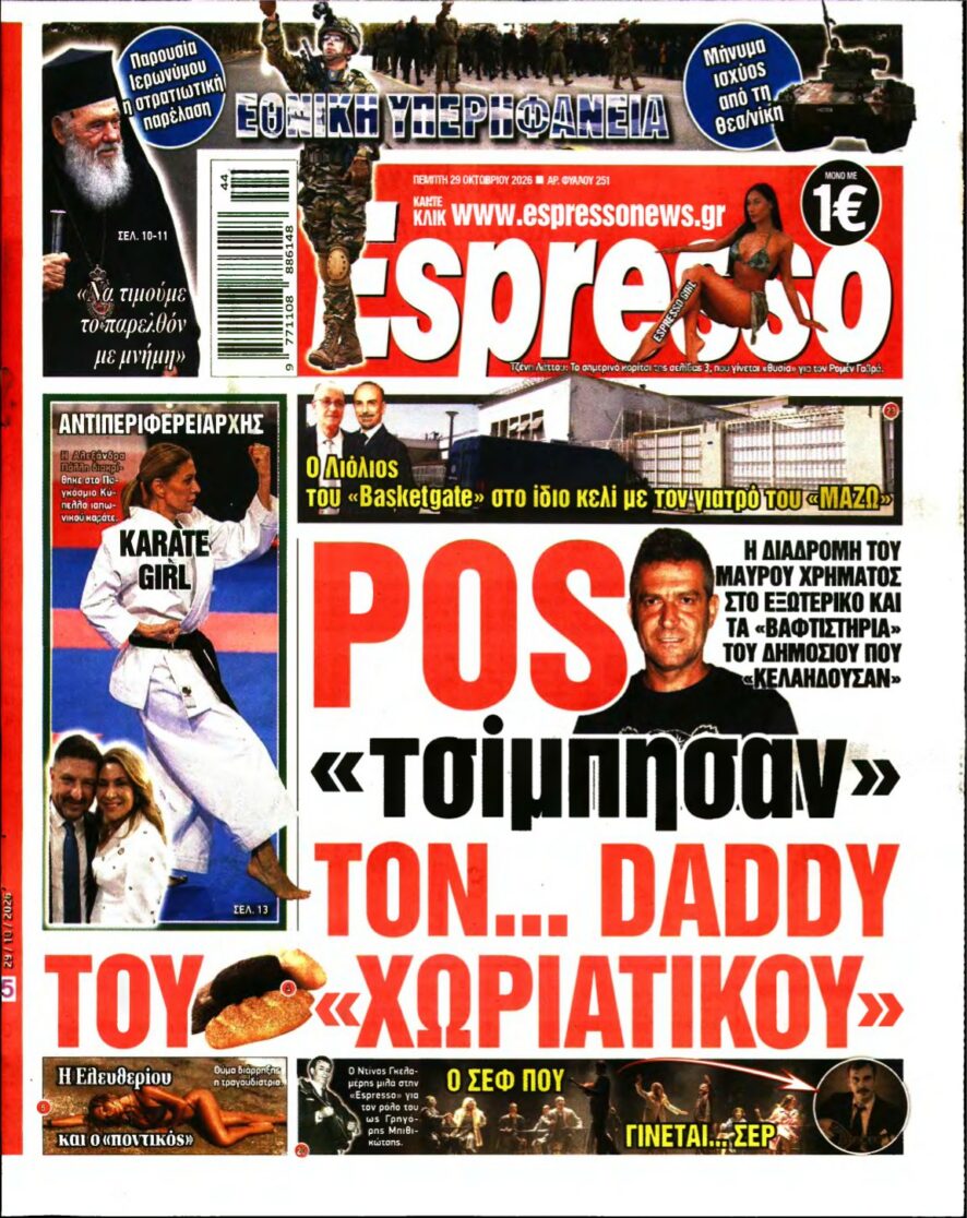 ESPRESSO – 29/10/2026 εξώφυλλο