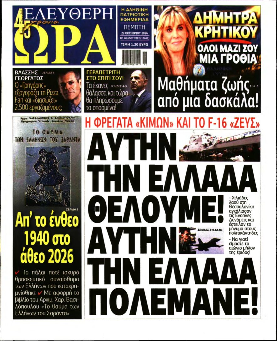 Πρωτοσέλιδο της εφημερίδας Ελεύθερη Ώρα