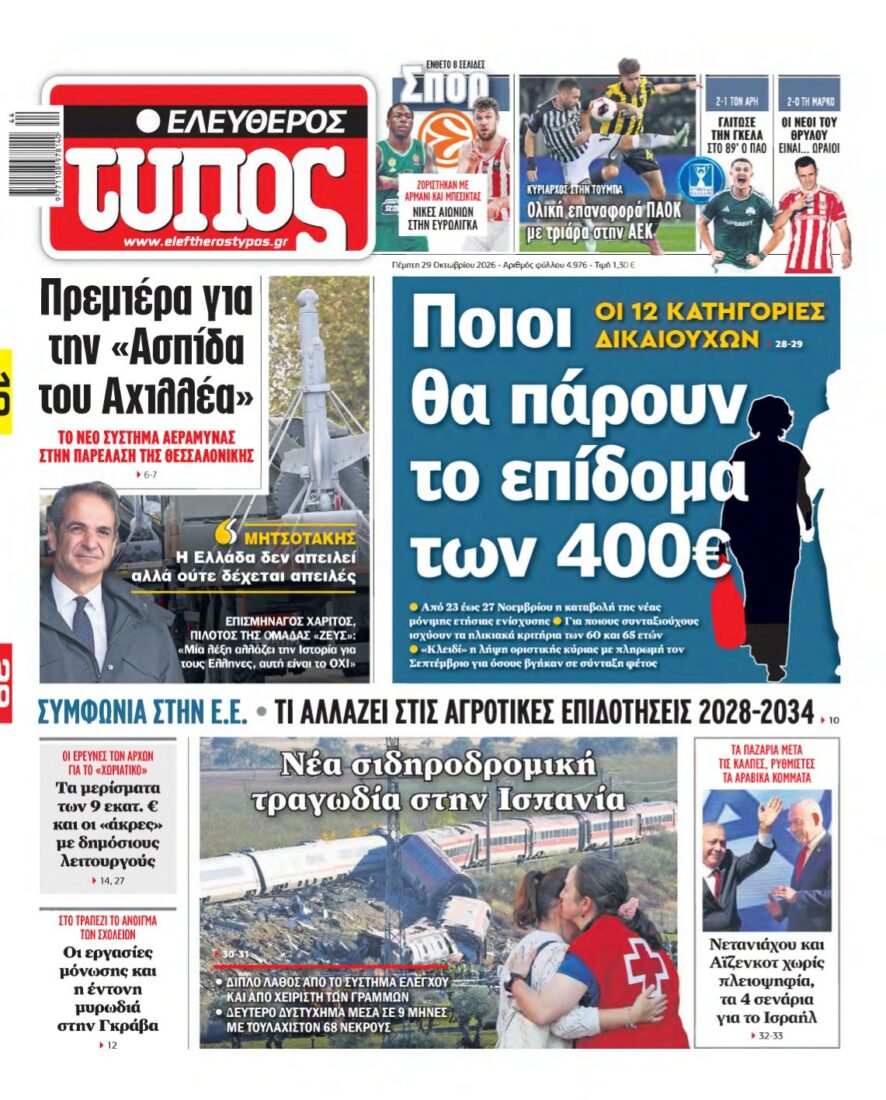 Πρωτοσέλιδο της εφημερίδας Ελεύθερος Τύπος με κεντρικό θέμα επίδομα 400 ευρώ