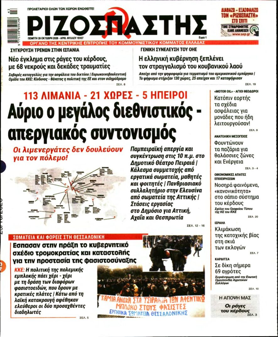 Πρωτοσέλιδο της εφημερίδας Ριζοσπάστης για διεθνιστικό απεργιακό συντονισμό λιμενεργατών