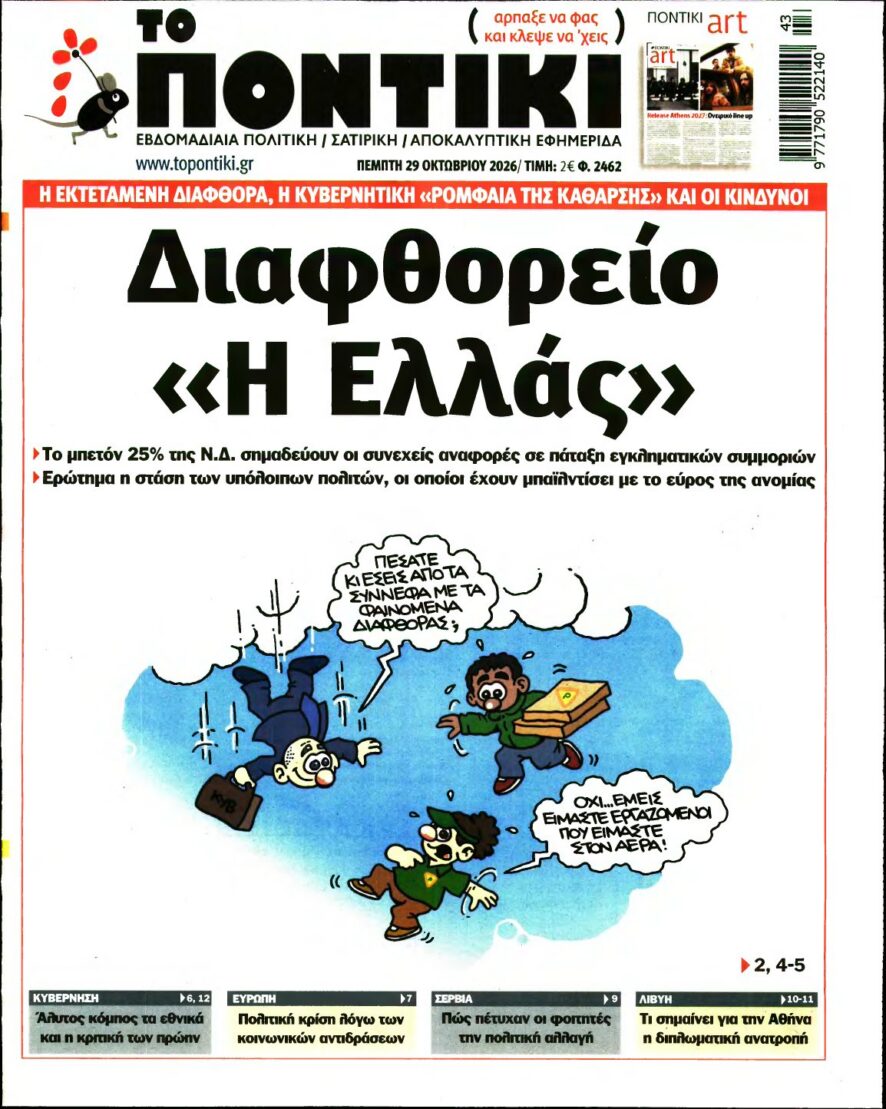 ΤΟ ΠΟΝΤΙΚΙ – 29/10/2026 εξώφυλλο