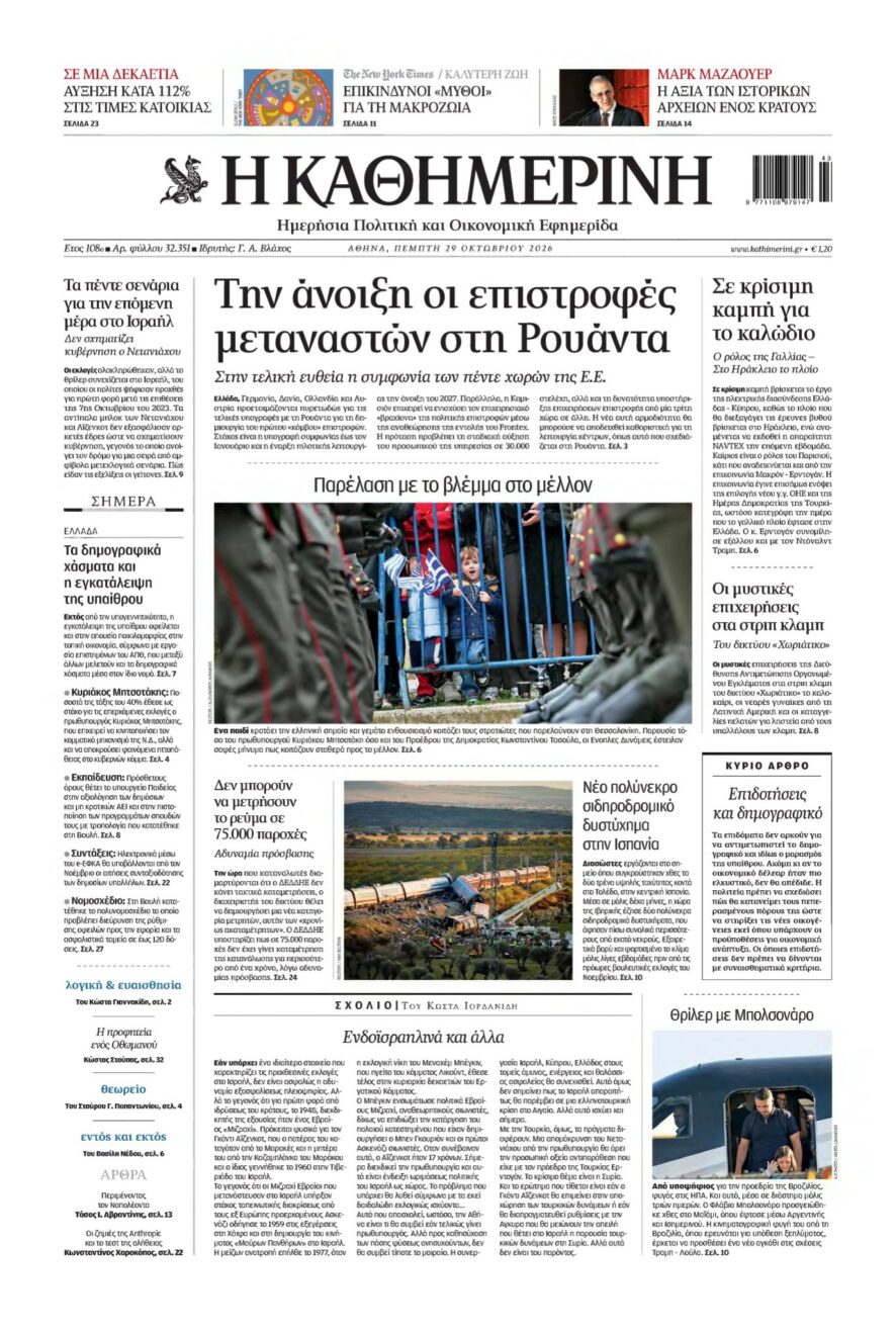 Πρωτοσέλιδο της εφημερίδας Η Καθημερινή με κεντρικό θέμα το μεταναστευτικό