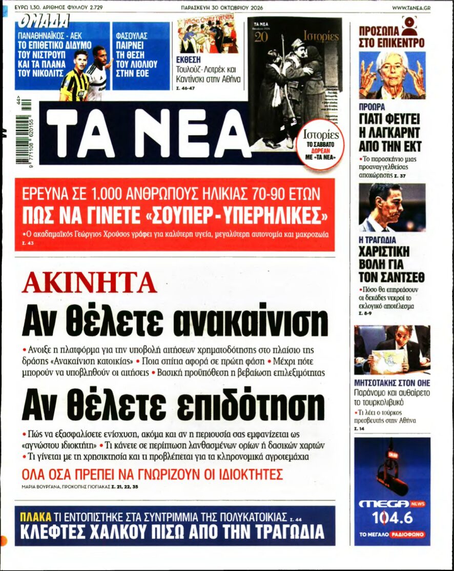 ΤΑ ΝΕΑ – 30/10/2026 εξώφυλλο