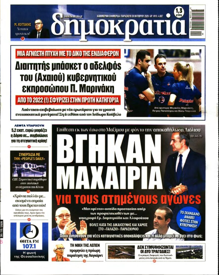 ΔΗΜΟΚΡΑΤΙΑ – 30/10/2026 εξώφυλλο