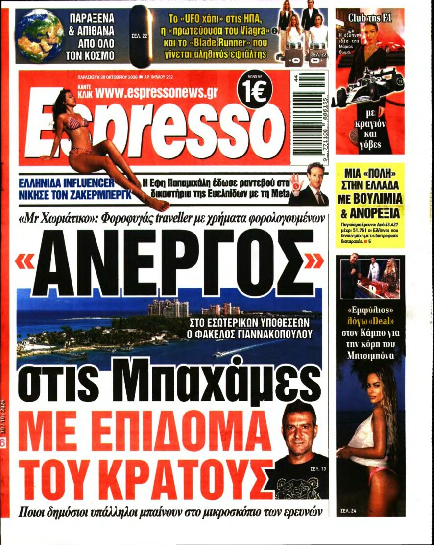 ESPRESSO – 30/10/2026 εξώφυλλο