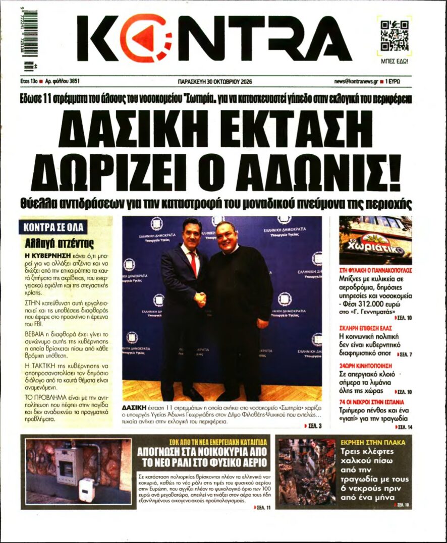KONTRA NEWS – 30/10/2026 εξώφυλλο