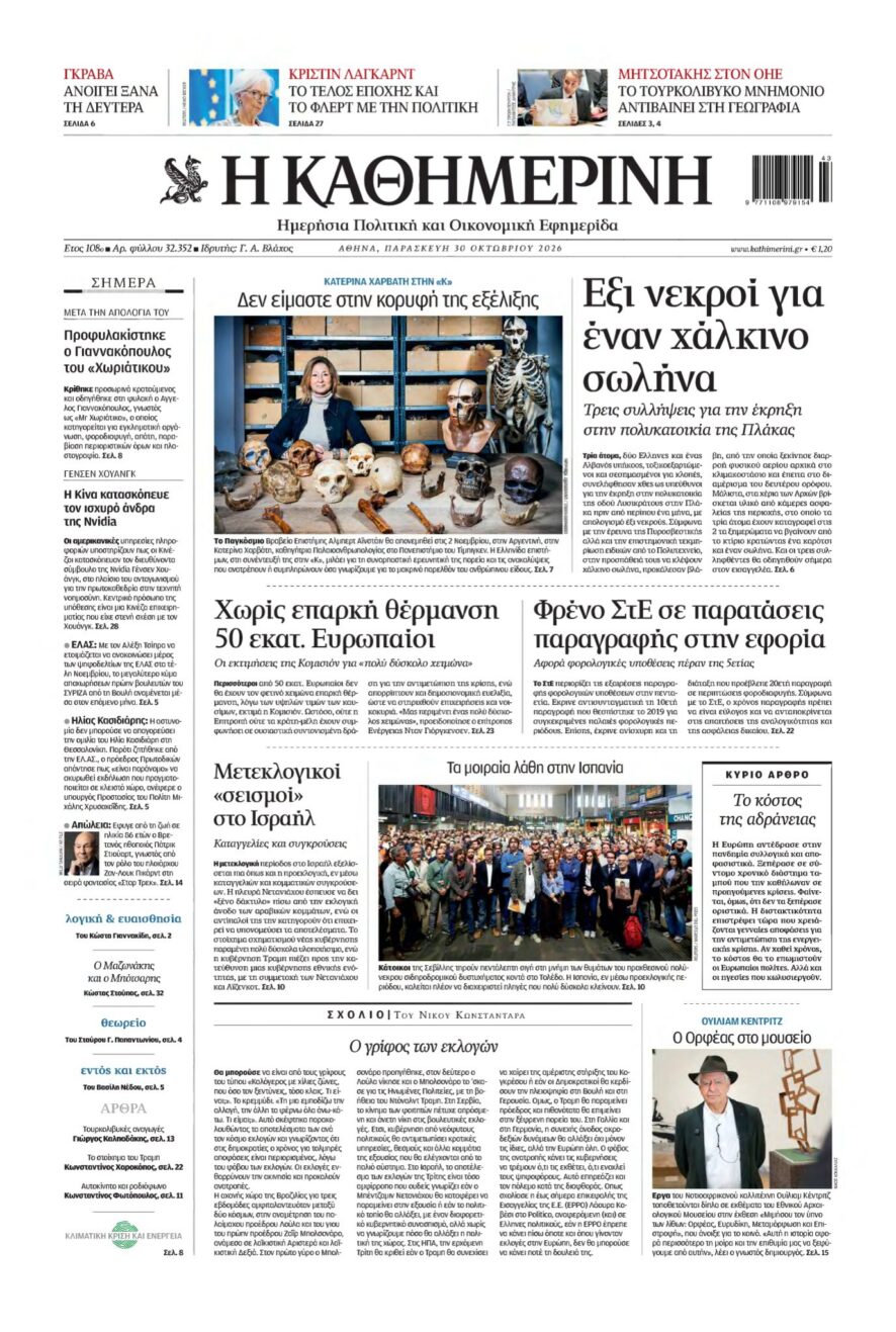 Πρωτοσέλιδο της ελληνικής εφημερίδας Η Καθημερινή με κύριο τίτλο για έκρηξη στην Πλάκα
