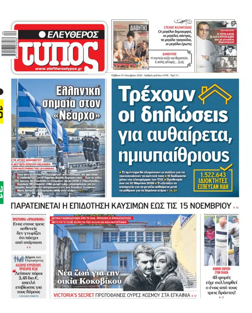 Πρωτοσέλιδο της εφημερίδας Ελεύθερος Τύπος με τίτλο για δηλώσεις αυθαιρέτων