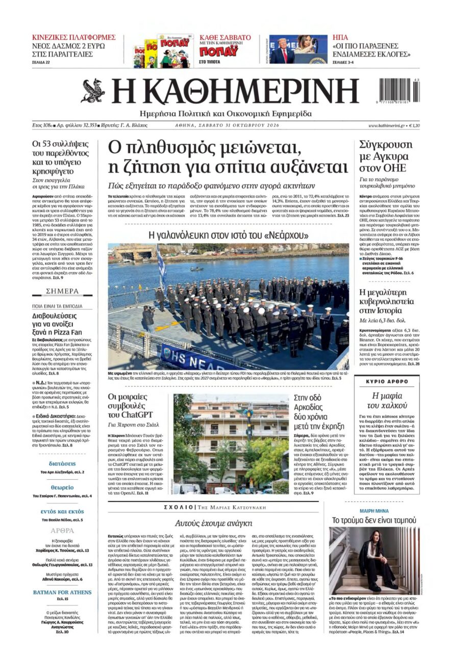 Το πρωτοσέλιδο της εφημερίδας Η Καθημερινή
