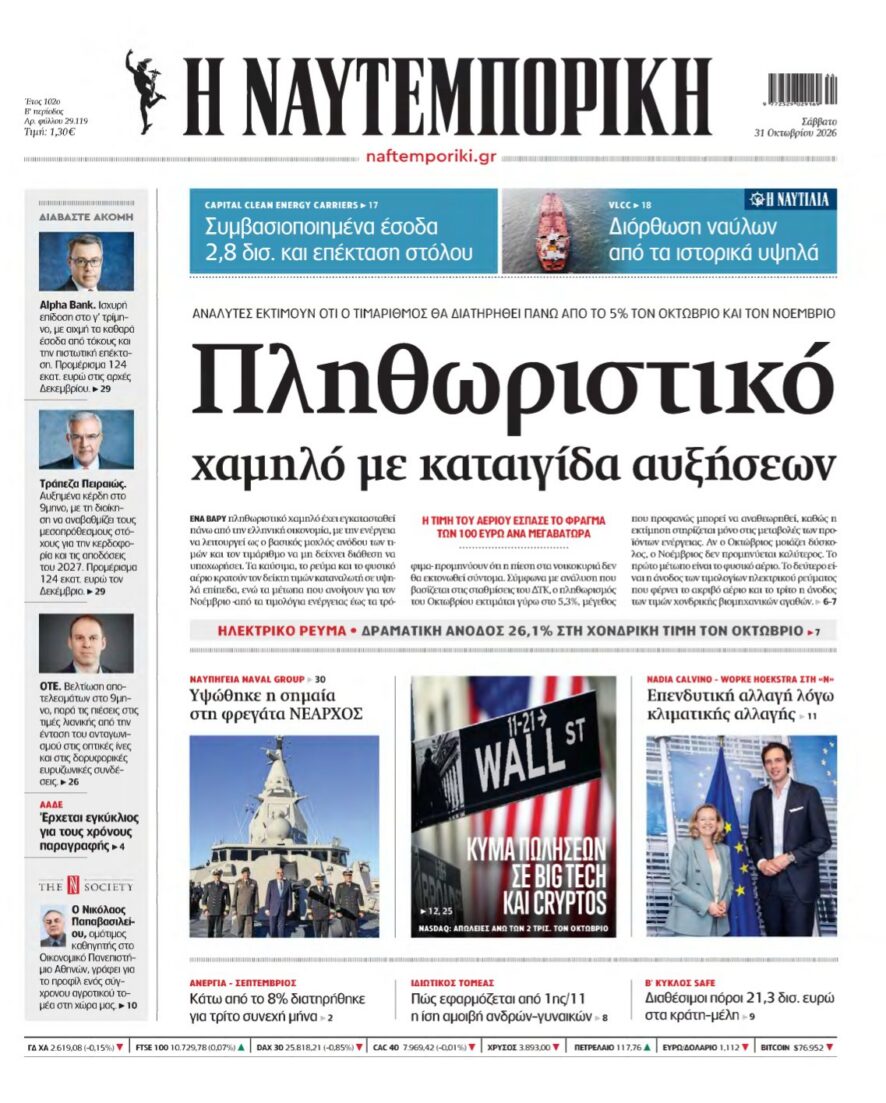 Πρωτοσέλιδο της οικονομικής εφημερίδας Η Ναυτεμπορική
