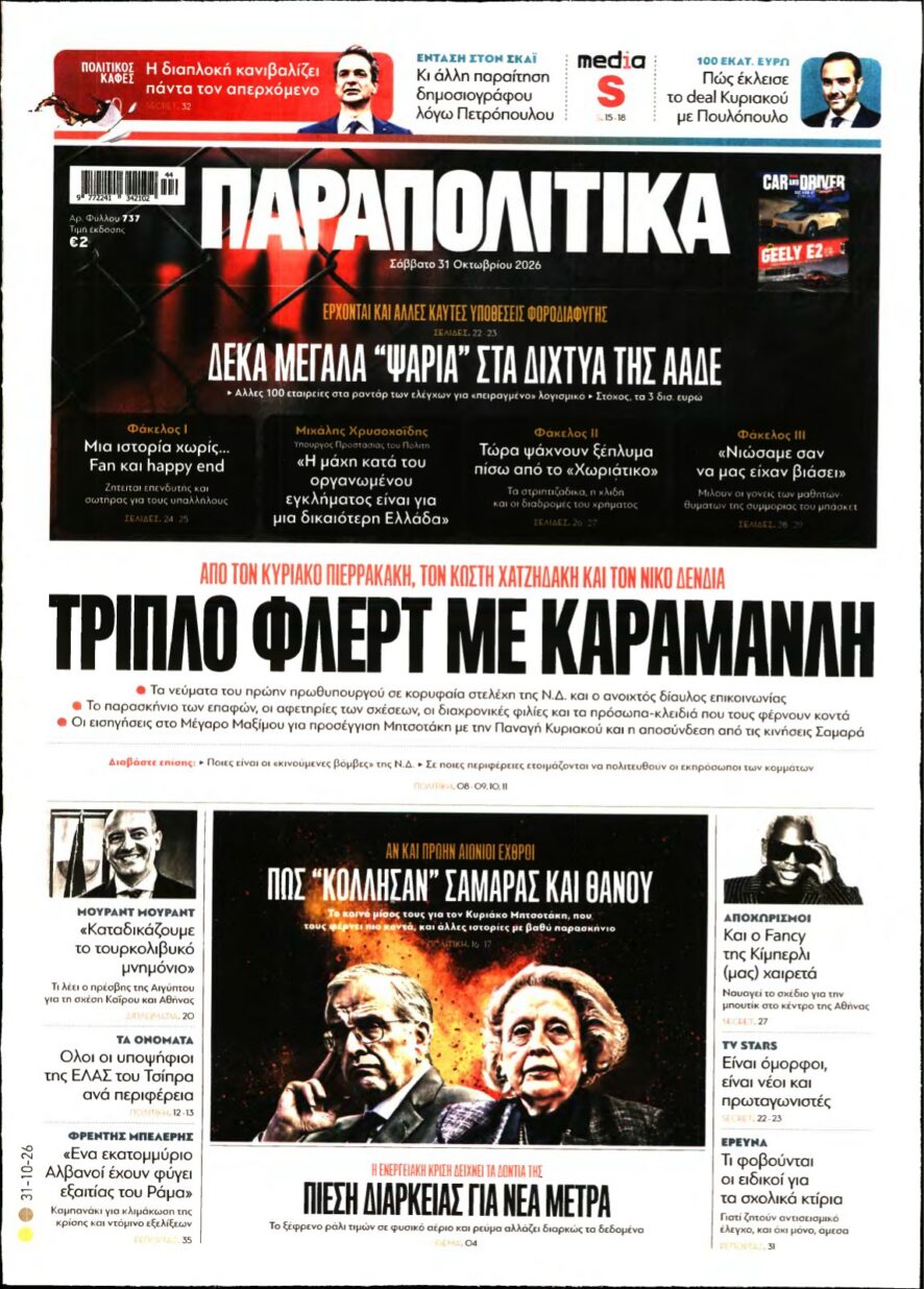 Πρωτοσέλιδο της εφημερίδας Παραπολιτικά με κεντρικό θέμα για τον Κώστα Καραμανλή