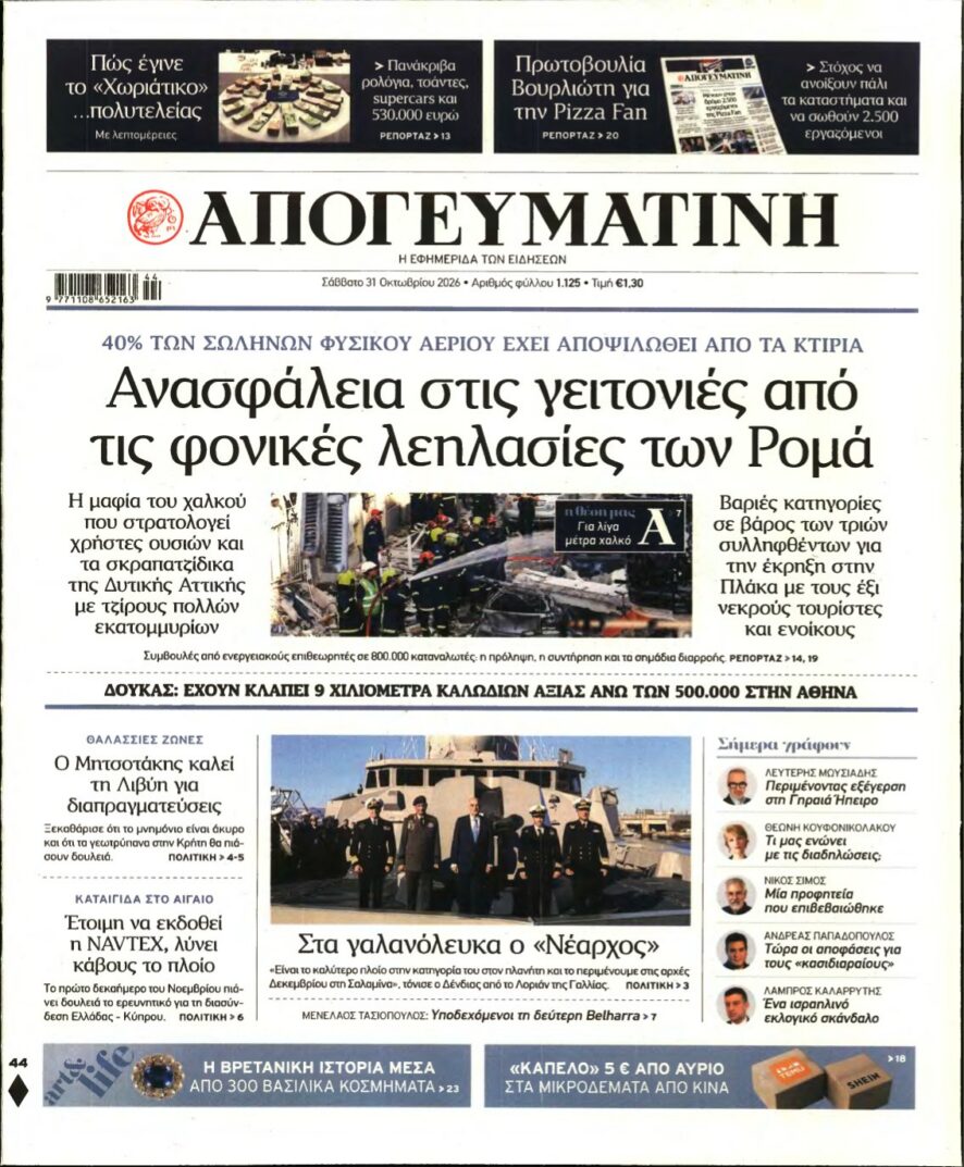 Πρωτοσέλιδο της εφημερίδας Απογευματινή με κύριο θέμα τις λεηλασίες και φωτογραφία της φρεγάτας Νέαρχος