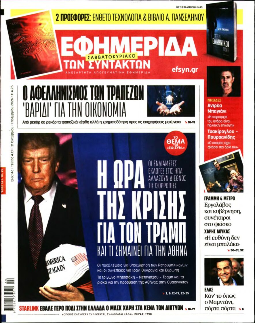 Πρωτοσέλιδο της Εφημερίδας των Συντακτών με πορτρέτο του Ντόναλντ Τραμπ