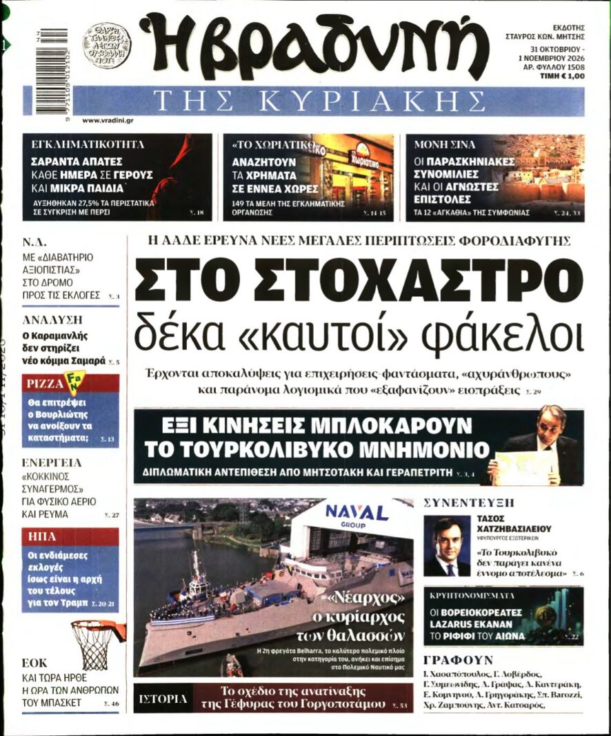 Πρωτοσέλιδο της εφημερίδας Η Βραδυνή της Κυριακής