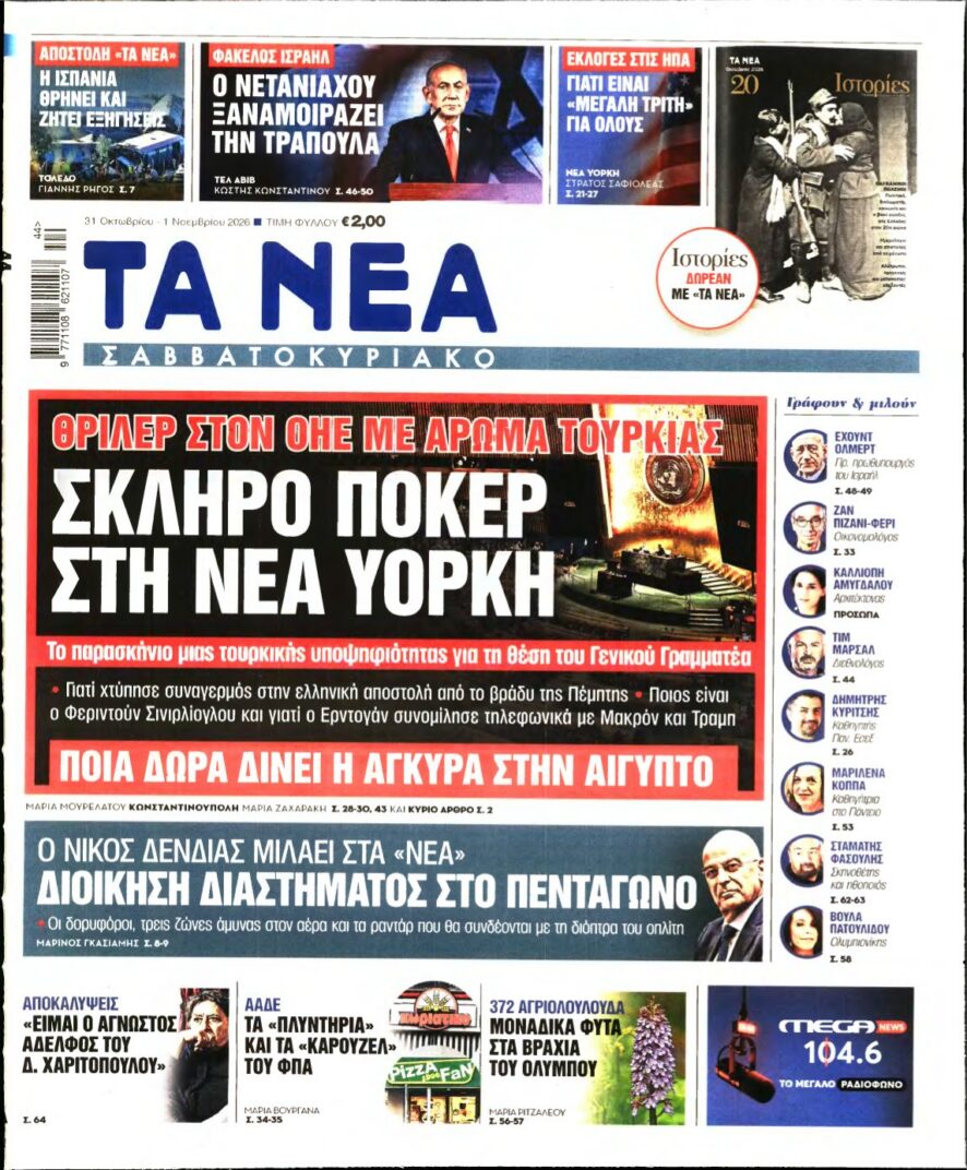 Πρωτοσέλιδο της εφημερίδας ΤΑ ΝΕΑ Σαββατοκύριακο με κύριο θέμα τις εξελίξεις στον ΟΗΕ