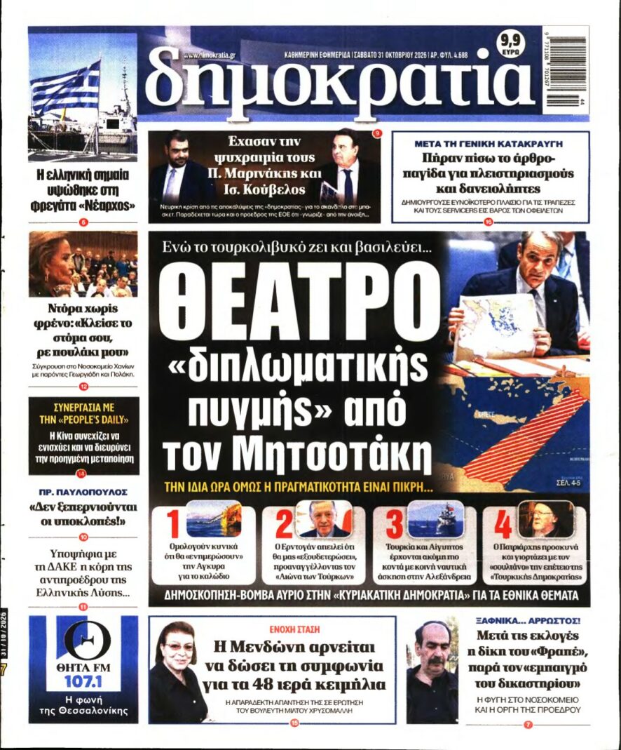 Πρωτοσέλιδο της εφημερίδας «δημοκρατία» με κεντρικό θέμα τον Κυριάκο Μητσοτάκη