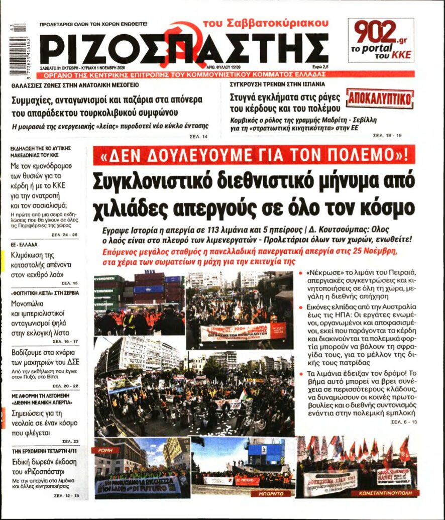 ΡΙΖΟΣΠΑΣΤΗΣ – 31/10/2026 εξώφυλλο