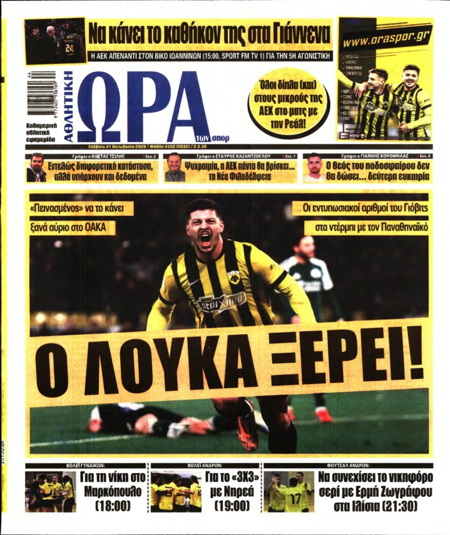 Πρωτοσέλιδο της εφημερίδας «Ώρα των σπορ» με κεντρικό τίτλο «Ο ΛΟΥΚΑ ΞΕΡΕΙ!» και πανηγυρισμό ποδοσφαιριστή της ΑΕΚ