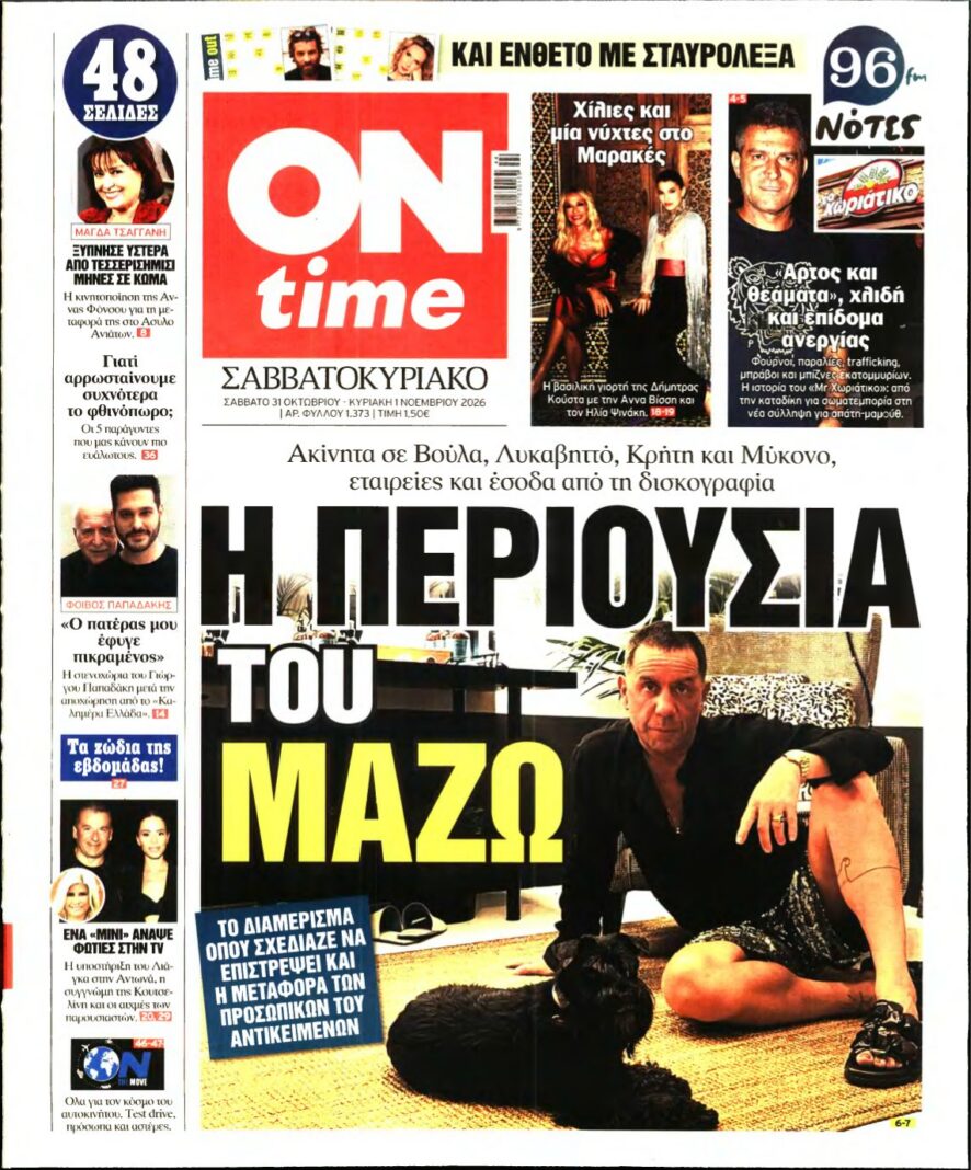 Πρωτοσέλιδο της εφημερίδας On Time με κεντρικό θέμα τον Γιώργο Μαζωνάκη
