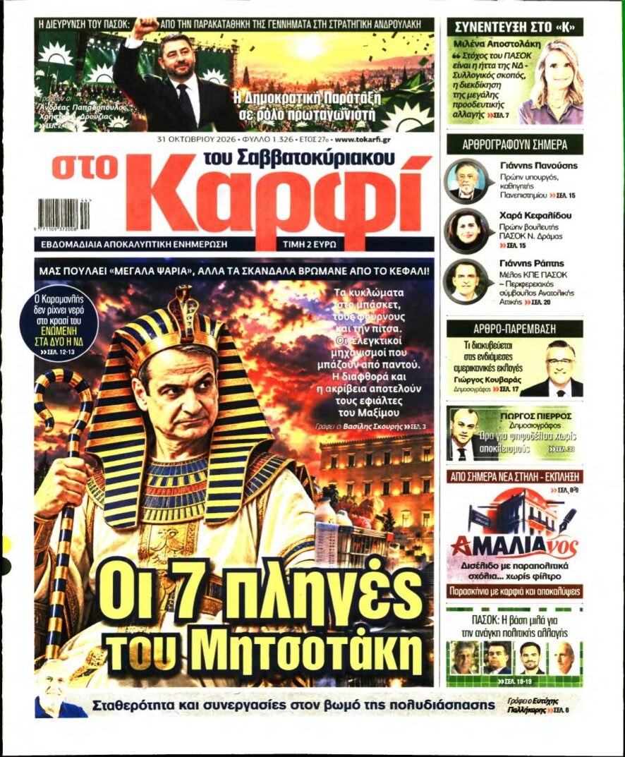 Πρωτοσέλιδο της εφημερίδας «στο Καρφί» με φωτομοντάζ του Κυριάκου Μητσοτάκη ως Φαραώ