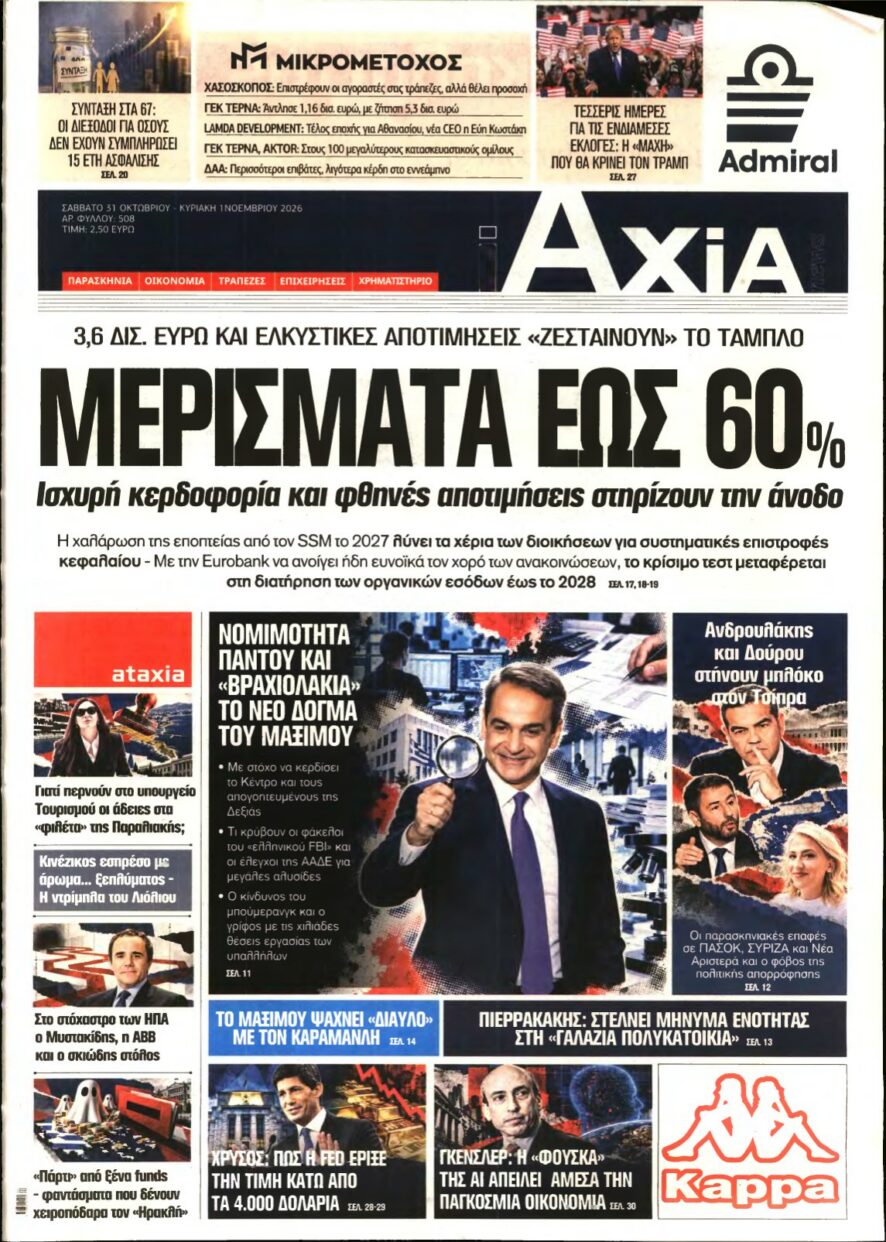 Πρωτοσέλιδο της εφημερίδας Axia με τίτλο Μερίσματα έως 60%
