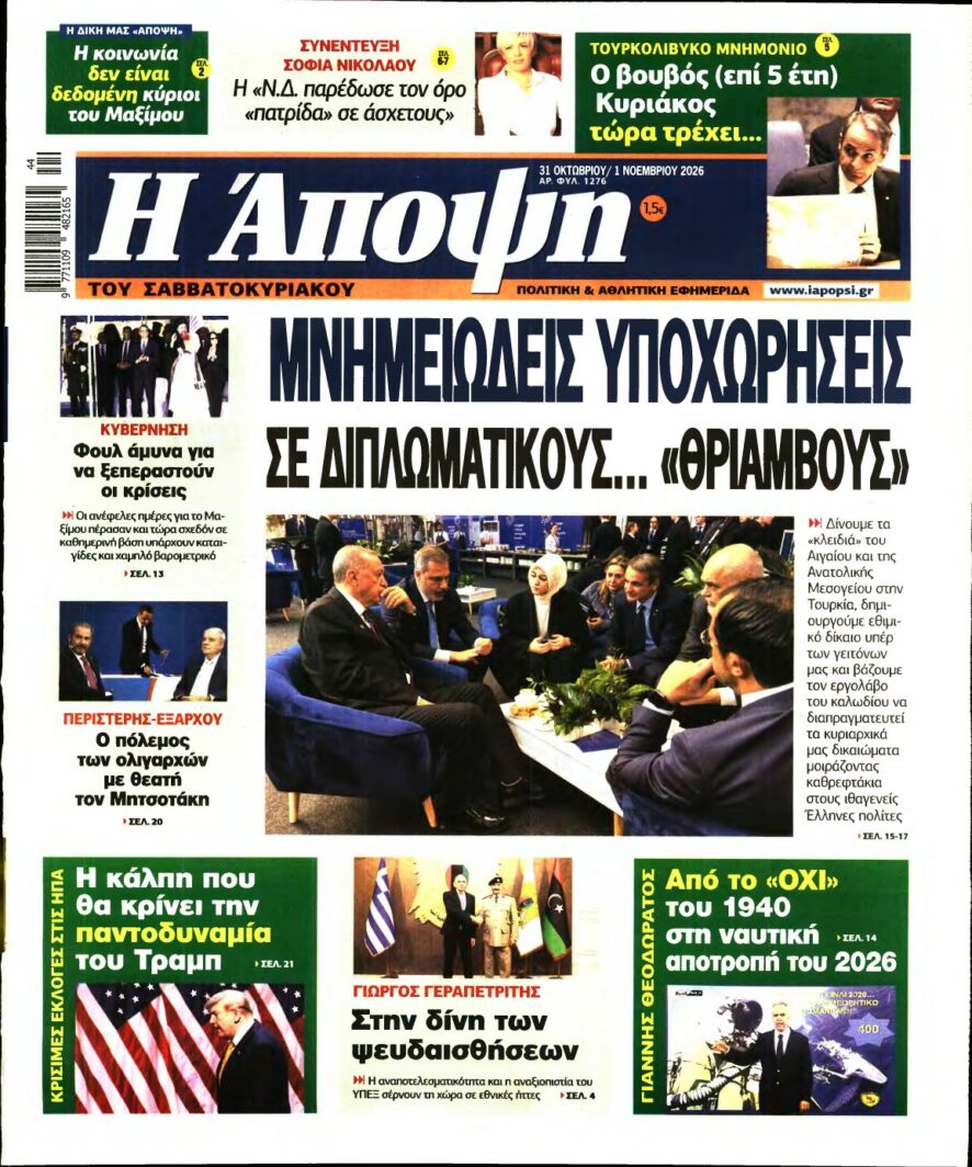 ΑΠΟΨΗ – 31/10/2026 εξώφυλλο