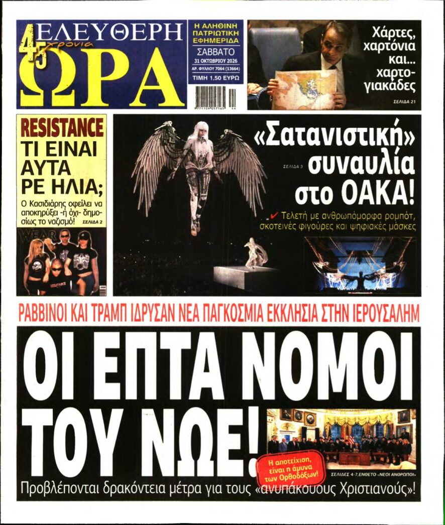 ΕΛΕΥΘΕΡΗ ΩΡΑ – 31/10/2026 εξώφυλλο