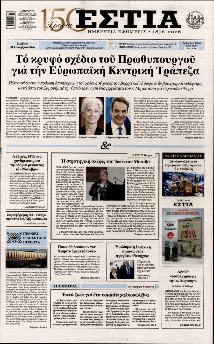 Πρωτοσέλιδο της εφημερίδας Εστία με φωτογραφίες της Κριστίν Λαγκάρντ και του Κυριάκου Μητσοτάκη