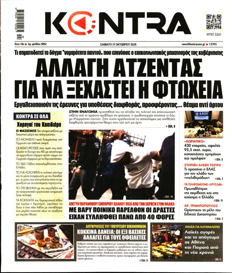 Πρωτοσέλιδο της εφημερίδας KONTRA με κεντρικό τίτλο Αλλαγή ατζέντας για να ξεχαστεί η φτώχεια