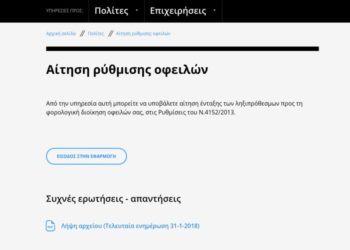 Άνοιξε η εφαρμογή για τις 120 δόσεις