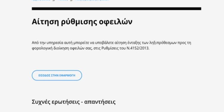 Άνοιξε η εφαρμογή για τις 120 δόσεις