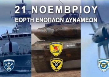 Ο ΥΕΘΑ και ο αρχηγός ΓΕΕΘΑ για τον σημερινό εορτασμό της Ημέρας των Ενόπλων Δυνάμεων