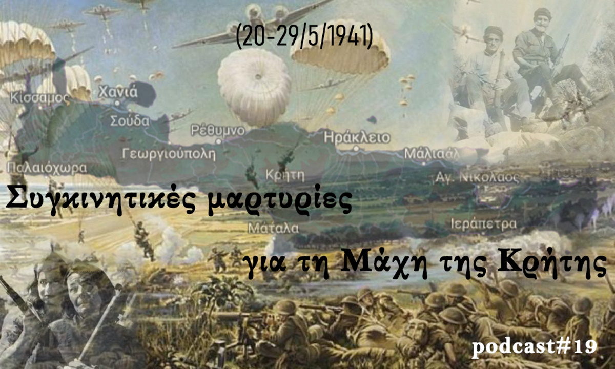 ΓΕΕΘΑ - Μάχη της Κρήτης