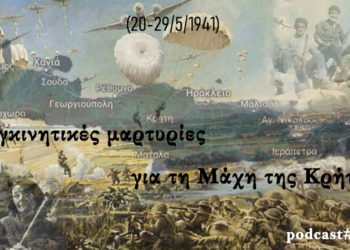 ΓΕΕΘΑ - Μάχη της Κρήτης