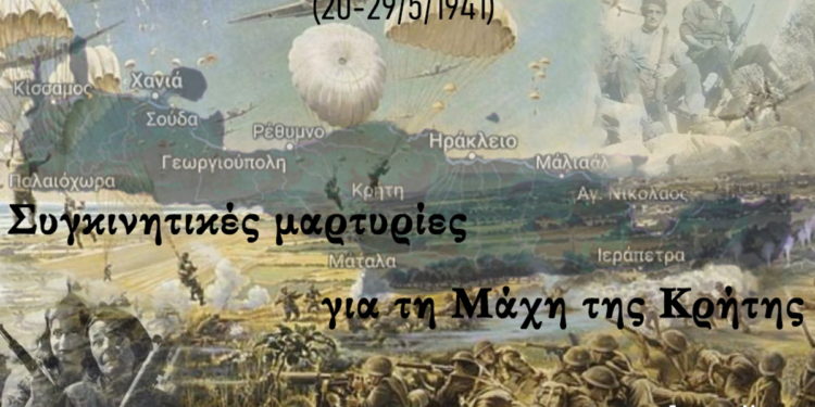 ΓΕΕΘΑ - Μάχη της Κρήτης