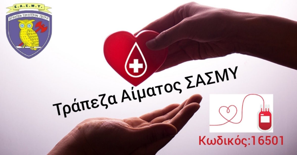 ΣΑΣΜΥ - Αμιδοσία