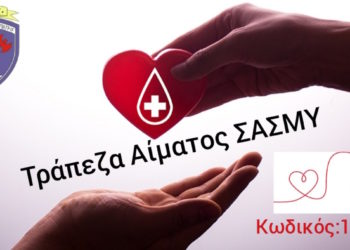 ΣΑΣΜΥ - Αμιδοσία