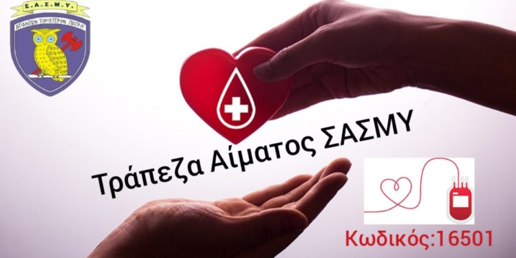 ΣΑΣΜΥ - Αμιδοσία