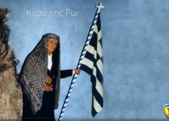 Κυρά της Ρω