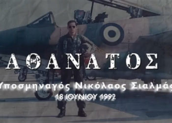 Υποσμηναγός Νικόλαος Σιαλμάς