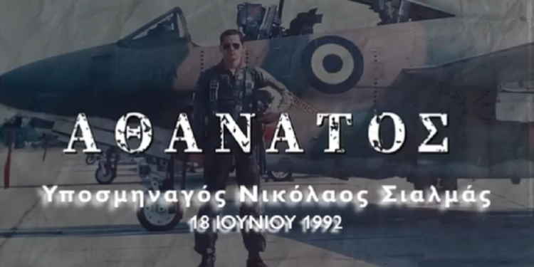 Υποσμηναγός Νικόλαος Σιαλμάς