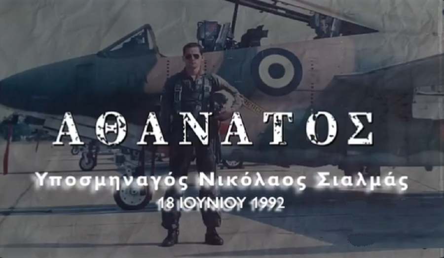 Υποσμηναγός Νικόλαος Σιαλμάς