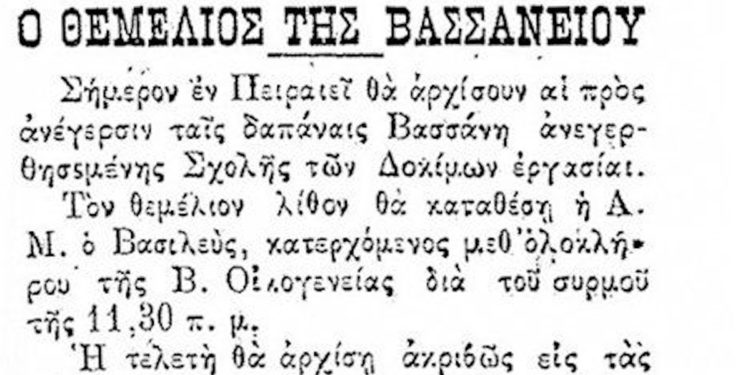 Σχολή Ναυτικών Δοκίμων: Σαν σήμερα το 1901 έμπαινε ο θεμέλιος λίθος – Η πολυκύμαντη ιστορία της