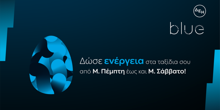 ΔΕΗ blue: Ταχυφόρτιση σε προνομιακή τιμή για τις διακοπές του Πάσχα